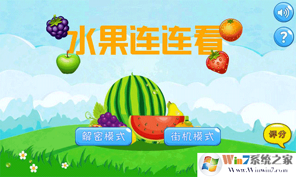 水果連連看經典版