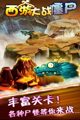 西游大戰僵尸