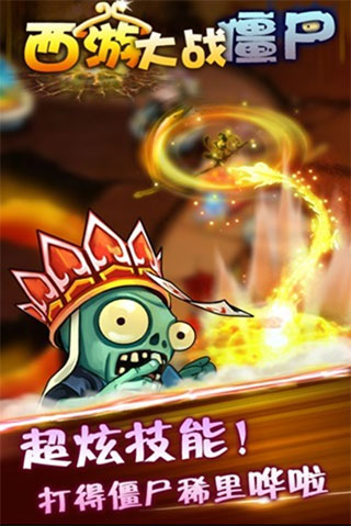西游大戰僵尸