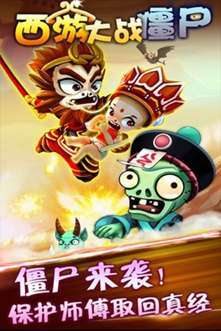西游大戰僵尸