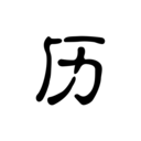 歷史今日大事件APP