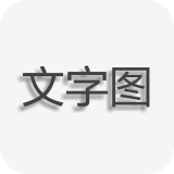 圖片文字制作手機軟件