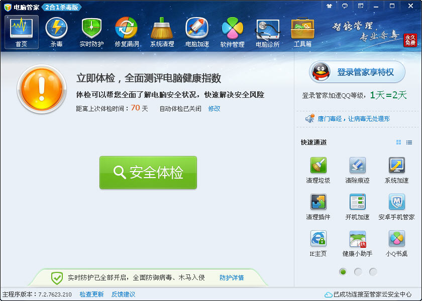 qq安全衛士