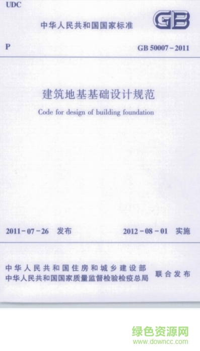 建筑地基基礎設計規范