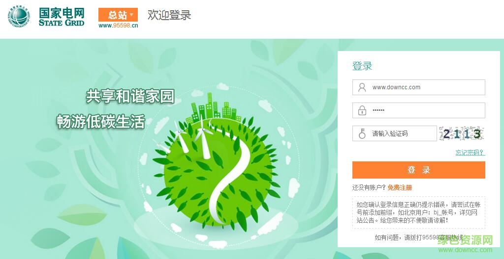 95598網上營業廳