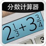 分?jǐn)?shù)計(jì)算器APP