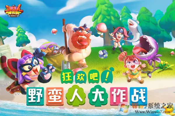 野蠻人大作戰
