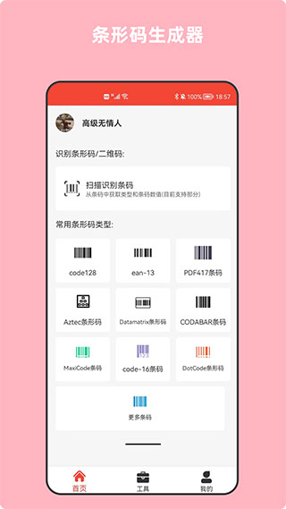 條形碼萬(wàn)能生成器手機(jī)版