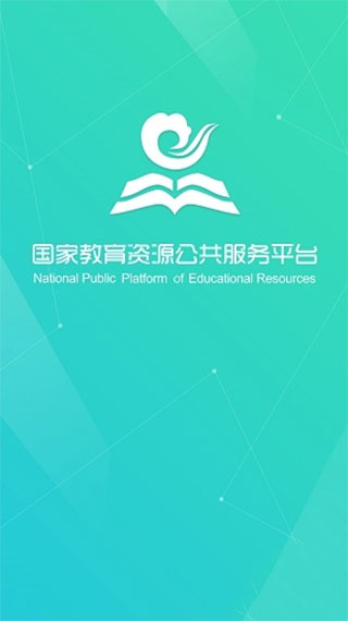 國家教育資源公共服務平臺