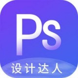 PS設計達人