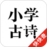 小學古詩app