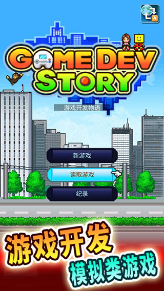 游戲開發物語最新版