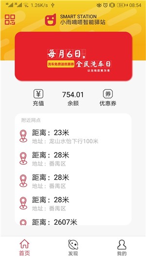 小雨嘀嗒智能驛站app