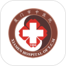廈門市中醫院APP