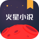 火星小說閱讀軟件