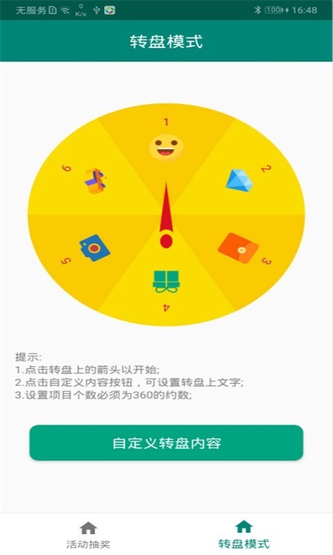 幸運大轉盤