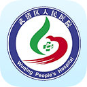 武清人民醫院手機APP