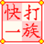 快打一族APP