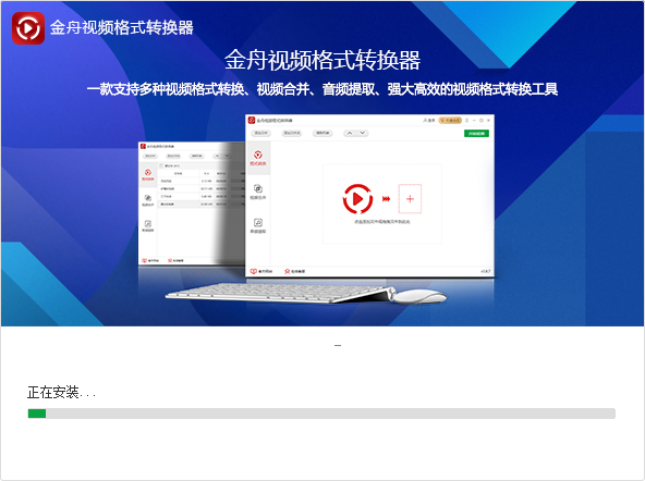 金舟視頻格式轉(zhuǎn)換器免費(fèi)版 金舟視頻格式轉(zhuǎn)換器破解版下載