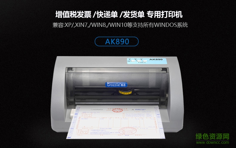 格志打印機ak890驅動