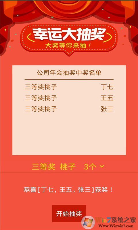幸運大轉盤