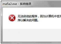 游戲運行時提示丟失d3dx9_xx.dll怎么解決？