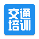 交通培訓軟件