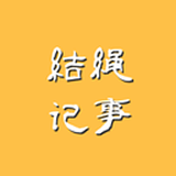 結繩記事最新版