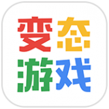 變態游戲盒子