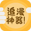 追漫神器免費版