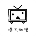 橫風動漫最新版