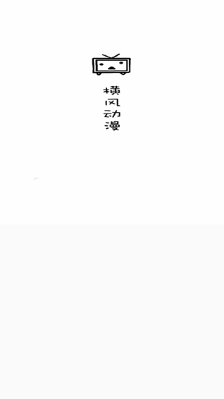 橫風動漫