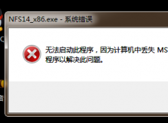 計(jì)算機(jī)出現(xiàn)msvcr110.dll缺失的彈窗時(shí)該如何解決？