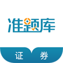 證券從業資格準題庫最新版