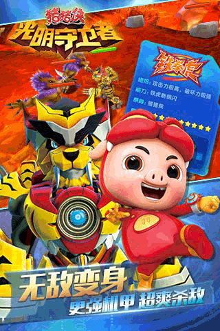 豬豬俠之光明守衛者