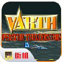 威虎戰機街機版