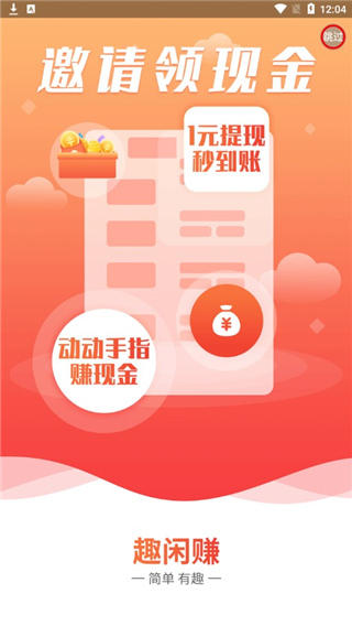 趣閑賺app官網(wǎng)版