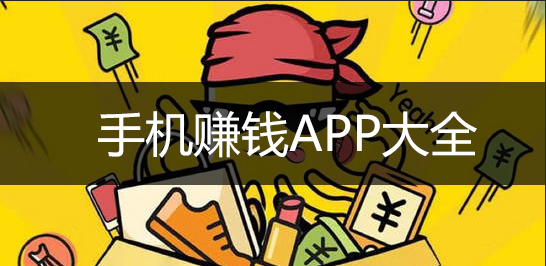 賺錢軟件APP下載_可以賺錢的APP_手機游戲試玩,問卷,看視頻能賺錢的APP大全