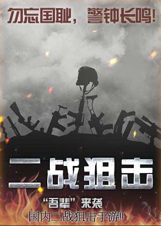 二戰狙擊手破解版