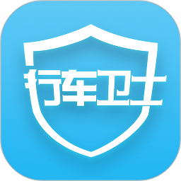 行車衛士APP