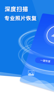 手機(jī)照片恢復(fù)助手