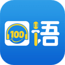口語100APP