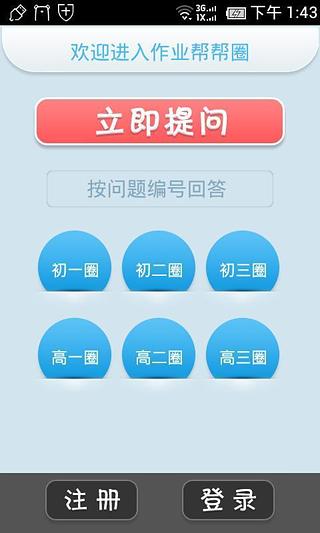 作業幫幫圈APP