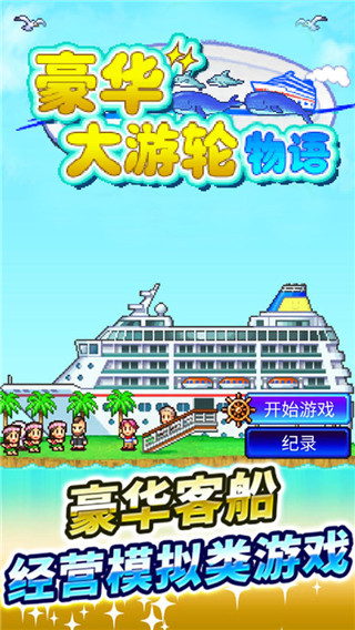 豪華大游輪物語破解版