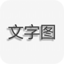 文字圖片制作器手機版