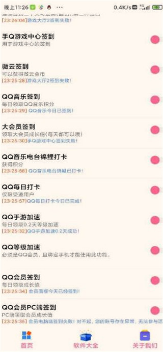 QQ簽到大師