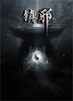 鎮邪 綠色免安裝版