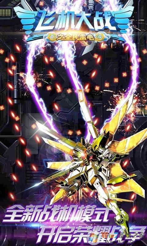 飛機大戰之全民雷電破解版無限鉆石全解鎖