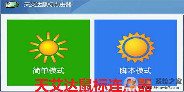 天艾達(dá)鼠標(biāo)連點(diǎn)器