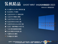 【Win7系統免費下載】64位Win7旗艦版(最好用純凈穩定版本)Y2024新版